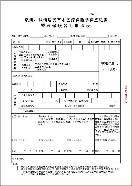 醫(yī)保聯(lián)名卡申請(qǐng)表