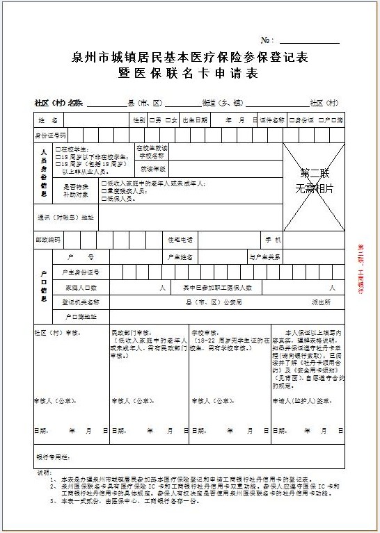 醫(yī)保聯(lián)名卡申請(qǐng)表2