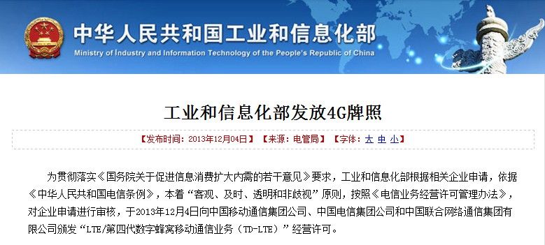 內(nèi)地正式發(fā)放4G牌照